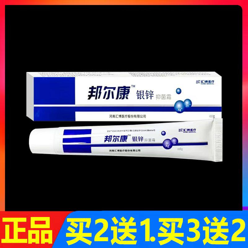 邦尔康银锌抑菌霜25g正品皮肤外用软膏抑菌乳膏
