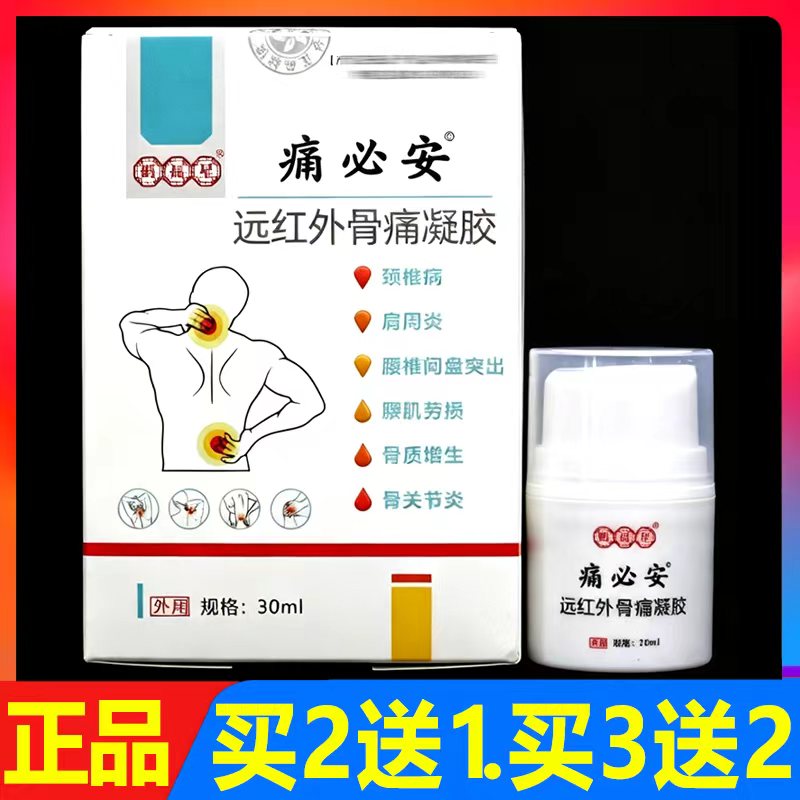 鹤福星痛必安远红外骨痛凝胶保健凝胶30g正品颈椎腰椎肩周擦剂