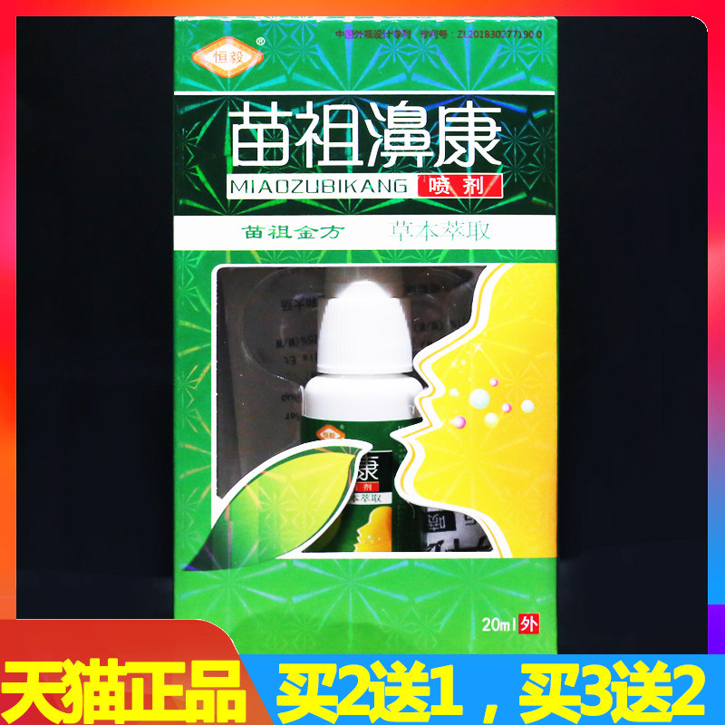苗祖濞康喷剂正品恒毅苗祖鼻康草本抑菌液鼻通护理液20ml正品