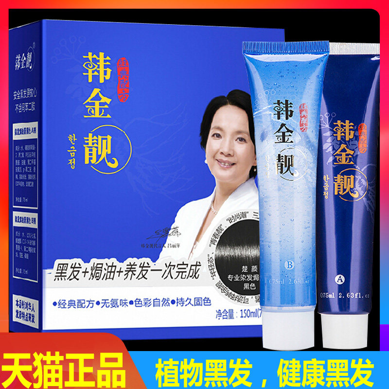 韩金靓 75ml*2 正品 韩金靓染发剂 韩金靓一梳黑