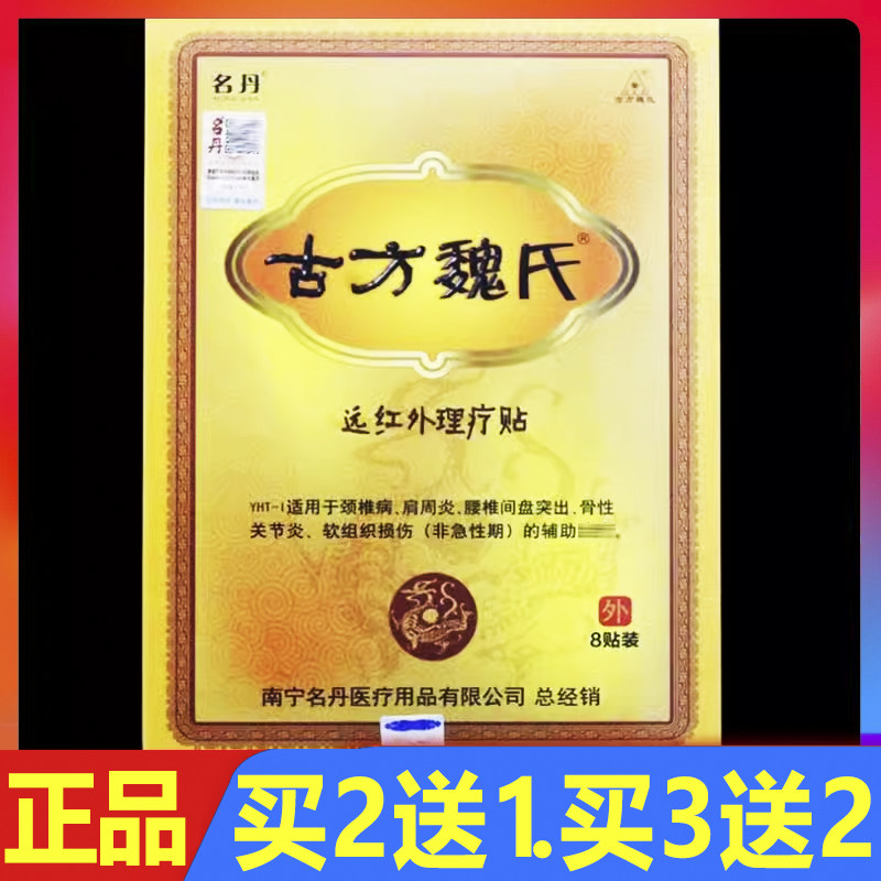 名丹古方魏氏远红外理疗贴8贴/盒正品磁疗骨痛贴颈椎腰椎关节贴膏