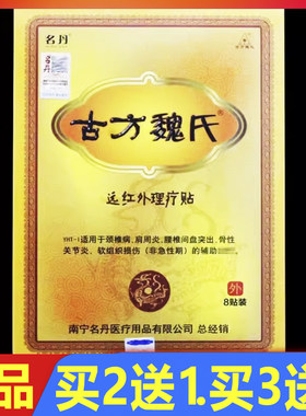 名丹古方魏氏远红外理疗贴8贴/盒正品磁疗骨痛贴颈椎腰椎关节贴膏