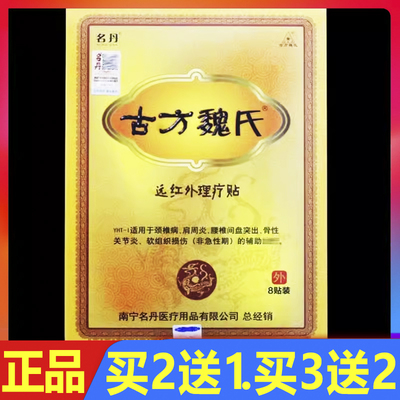 名丹古方魏氏远红外理疗贴8贴/盒正品磁疗骨痛贴颈椎腰椎关节贴膏