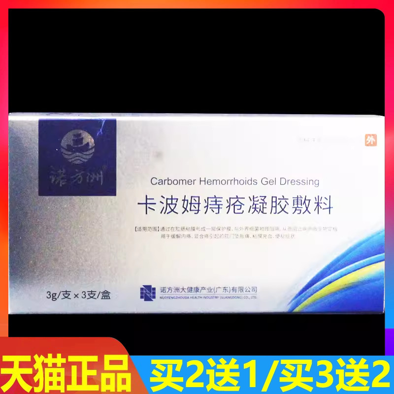 诺方洲卡波姆痔疮凝胶敷料缓解内痔混合痔坠胀便秘 3支/盒 正品