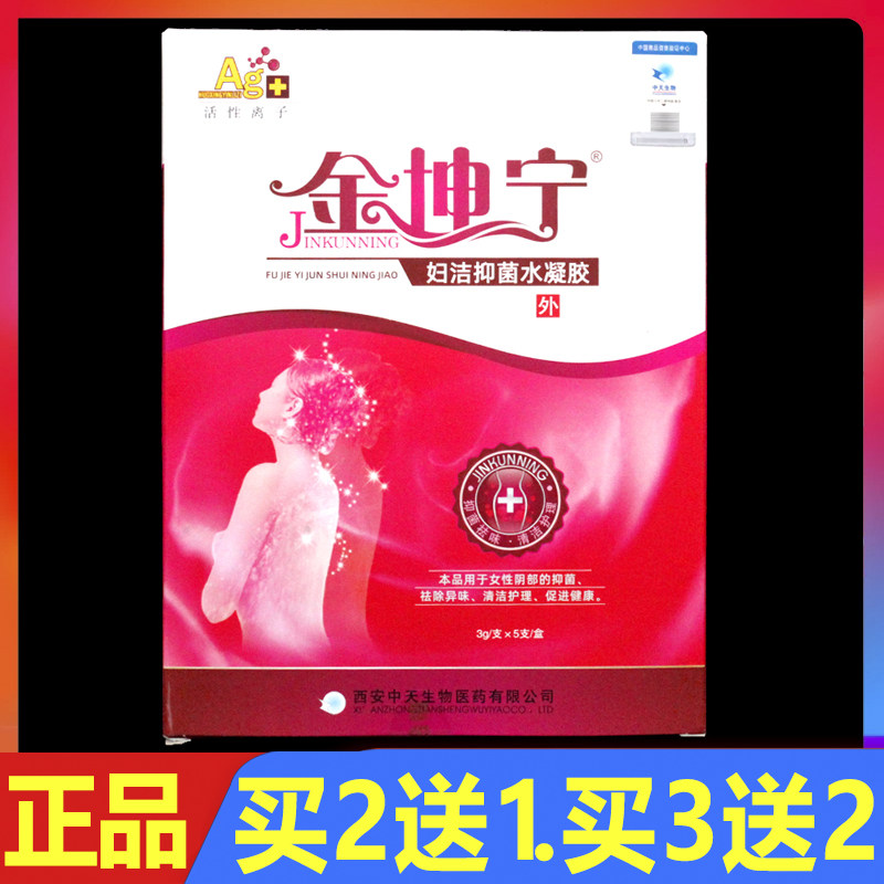 金坤宁妇洁抑菌水凝胶5支/盒正品妇科外用私处护理凝胶