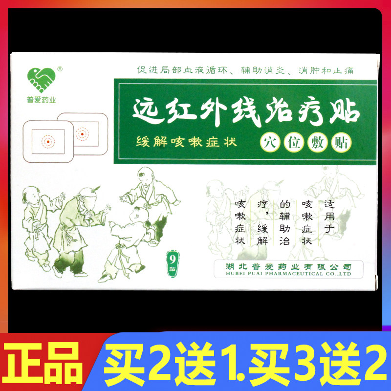 普爱远红外线治疗贴缓解咳嗽穴位敷贴止咳贴9贴/盒正品