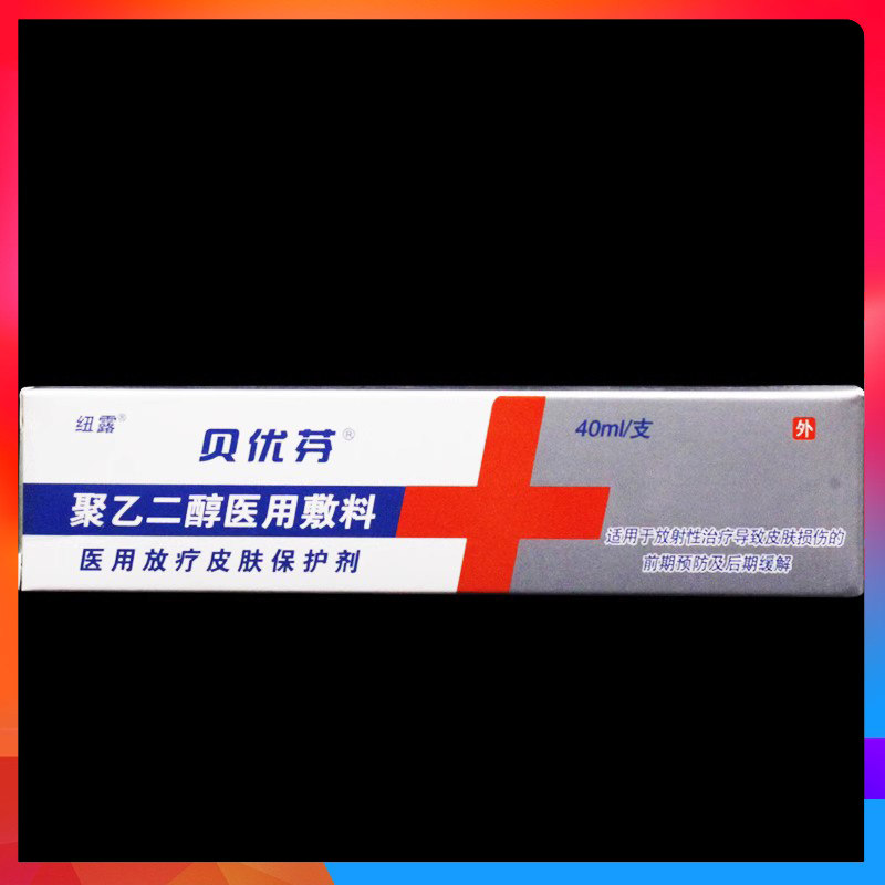 贝优芬聚乙二醇医用敷料40ml/盒正品皮肤防护剂
