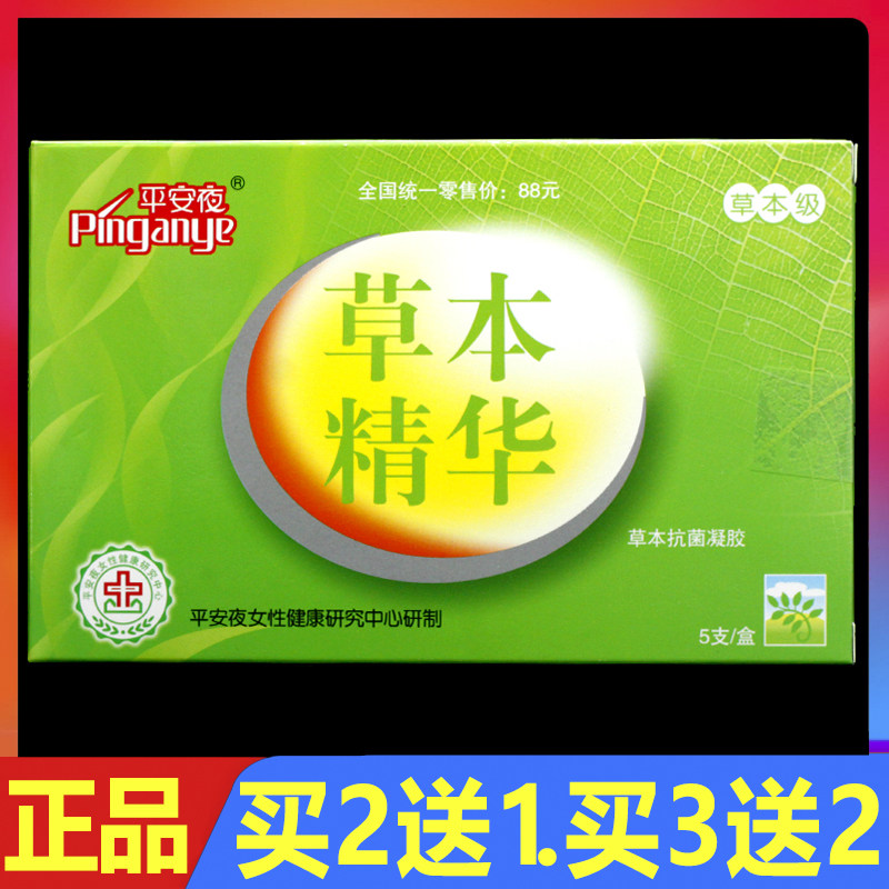 平安夜莪术油抗菌草本精华凝胶5支/盒妇科私处护理凝胶护理液正品