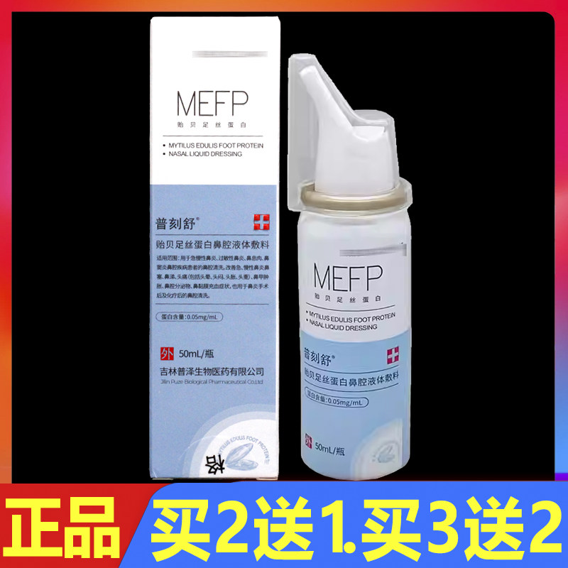 普刻舒贻贝足丝蛋白鼻腔液体敷料50ml/盒正品鼻腔护理喷雾剂