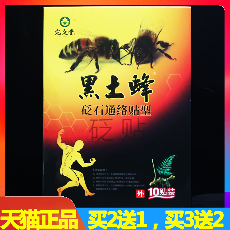 黑土蜂冷敷貼10貼痛可貼頸肩腰腿疼痛貼膏腰疼酸麻腫脹正品