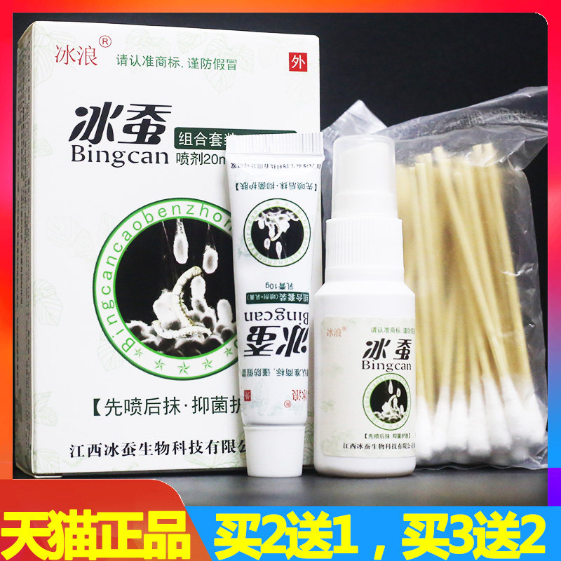 冰蚕组合套装喷剂草本抑菌乳膏冰浪20ml 10g止痒脚气脚痒脚臭正品