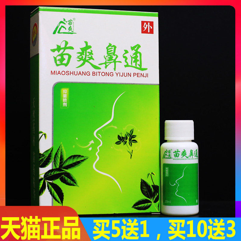 苗爽鼻通 保健喷剂20ml鼻舒通必通宁灵喷剂鼻子不通鼻腔护理正品