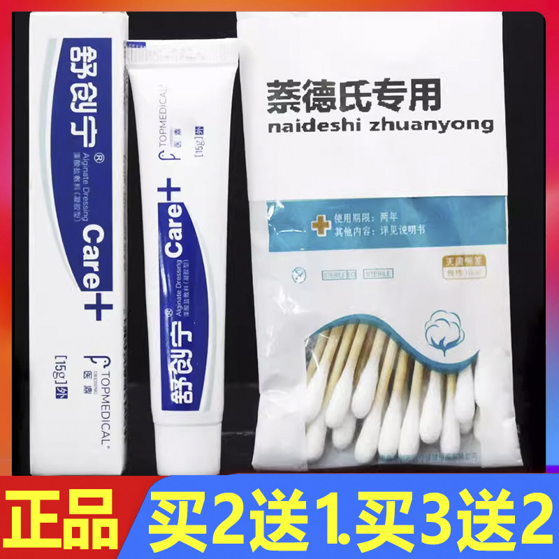 舒创宁清创凝胶买2送1
