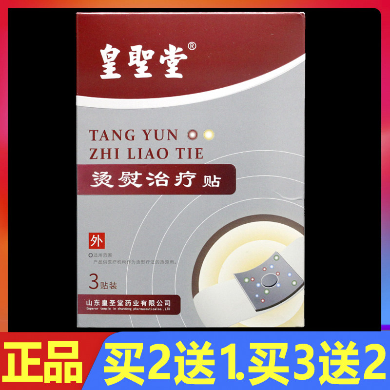 皇圣堂烫熨治疗贴3贴正品颈椎腰椎肩周关节颈肩腰腿痛理疗贴