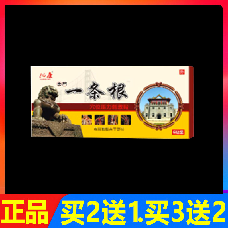 沈康一条根穴位压力刺激贴6贴正品颈椎腰椎颈肩腰腿痛贴膏
