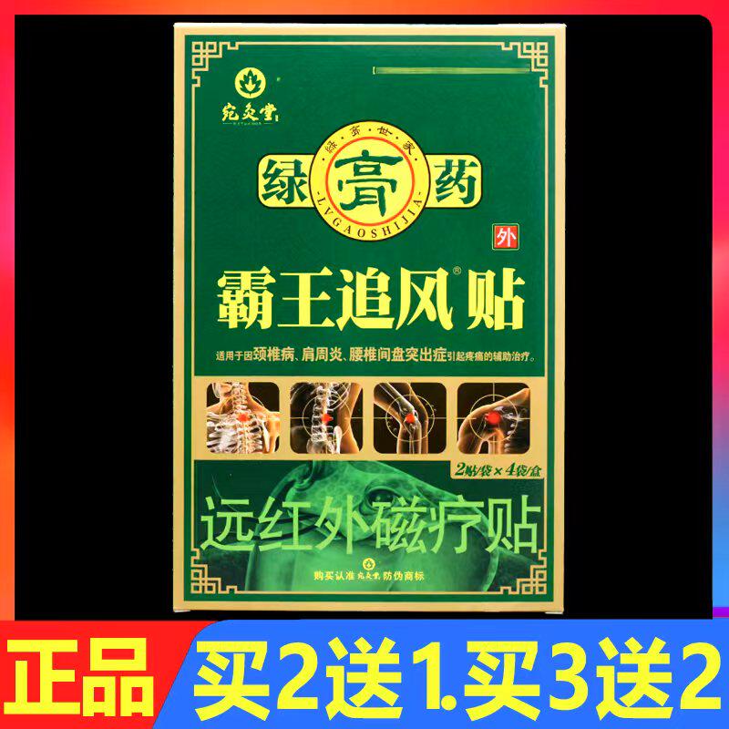 宛灸堂绿膏药霸王追风贴8贴/盒正品颈椎腰椎关节磁疗颈肩腰腿痛贴