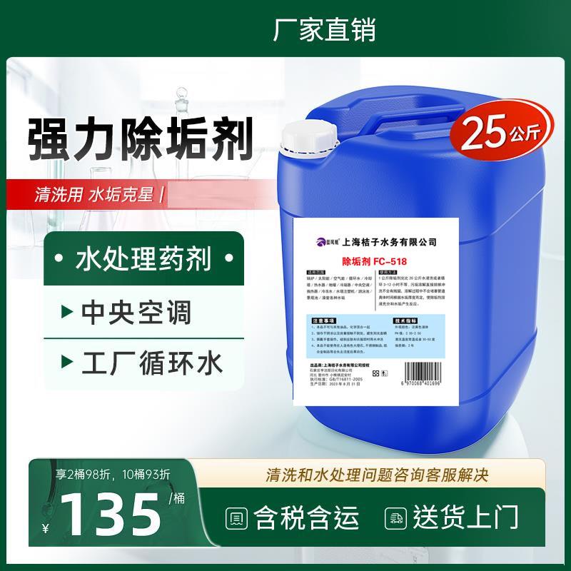 大桶强力除垢剂25公斤清洗中央空调冷却塔管道克垢清洗剂除水垢剂