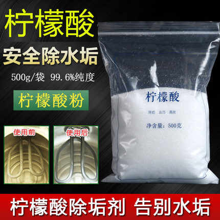 高纯度柠檬酸除垢剂500g/袋家庭家用茶渍电水壶安全去除水垢1斤