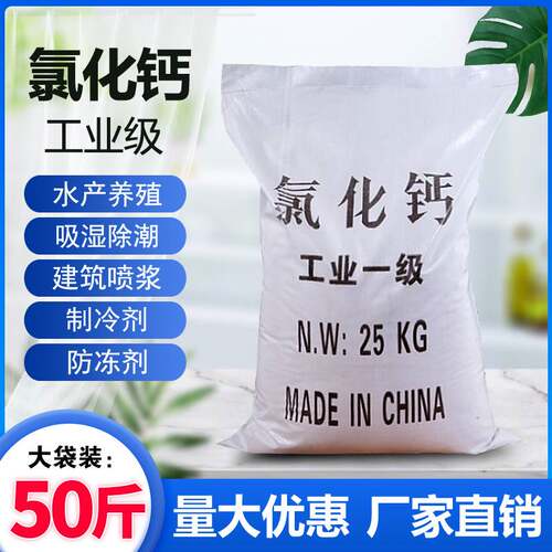 二水氯化钙50斤工业级片状块状氯化钙融雪剂防冻剂25KG仓库干燥剂