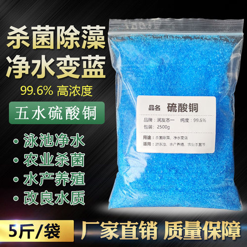 游泳池硫酸铜5斤装消毒杀菌剂