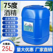 大桶25L酒精75%度乙醇除菌消毒水家用消毒剂皮肤消毒液75度免手洗