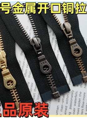 YKK5号金属开口铜拉链葫芦头黑色羽绒服门襟夹克皮衣外套拉锁配件