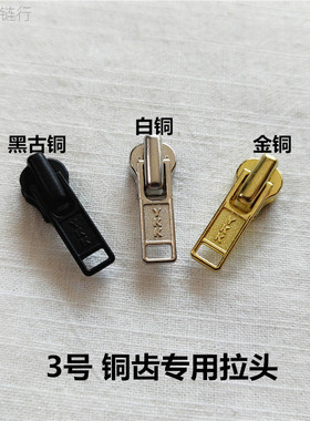 YKK3号金属铜拉链专用拉头原装更换推荐DA锁头金铜白铜黑古铜现货