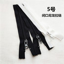 5号尼龙闭尾拉链黑白色国产优质手工diy包包外套口袋拉锁现货可定