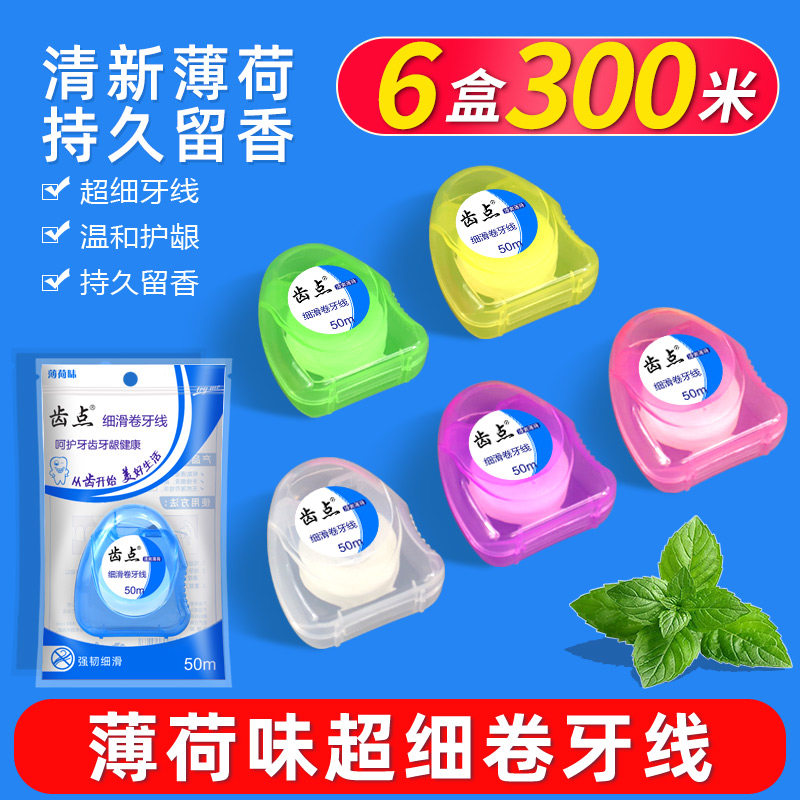 齿点经典牙线薄荷味家庭装50m超细卷牙线牙齿正畸剔牙签线6盒装,洗护清洁剂/卫生巾/纸/香薰,牙线/牙线棒,淘宝优惠券,粉丝福利购,淘宝优惠卷