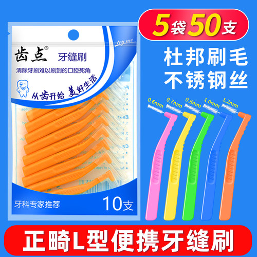 齿点牙缝刷齿间刷 L型钢丝牙间刷牙齿矫正正畸软毛齿间缝隙刷50支