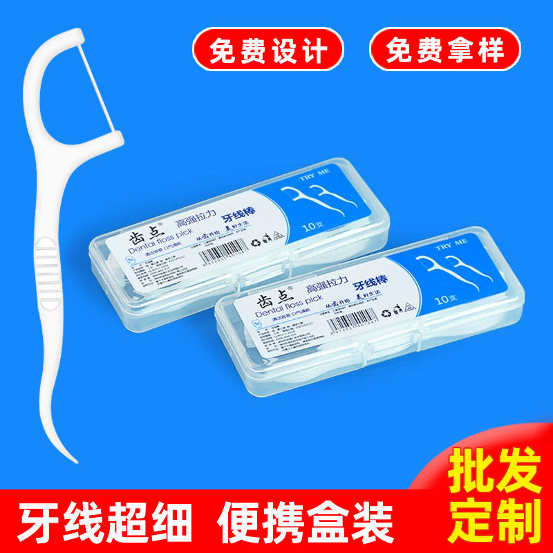 齿点牙线盒装10支定制贴牌超细牙线棒印logo外包装定做便携小礼品