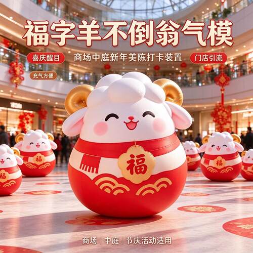 2027羊年福字羊不倒翁气模引流
