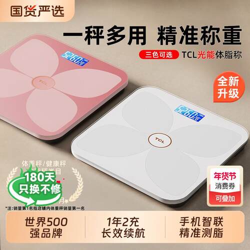 TCL体重计体脂秤家用精准充电体重计智能电子秤减肥专用的秤称重