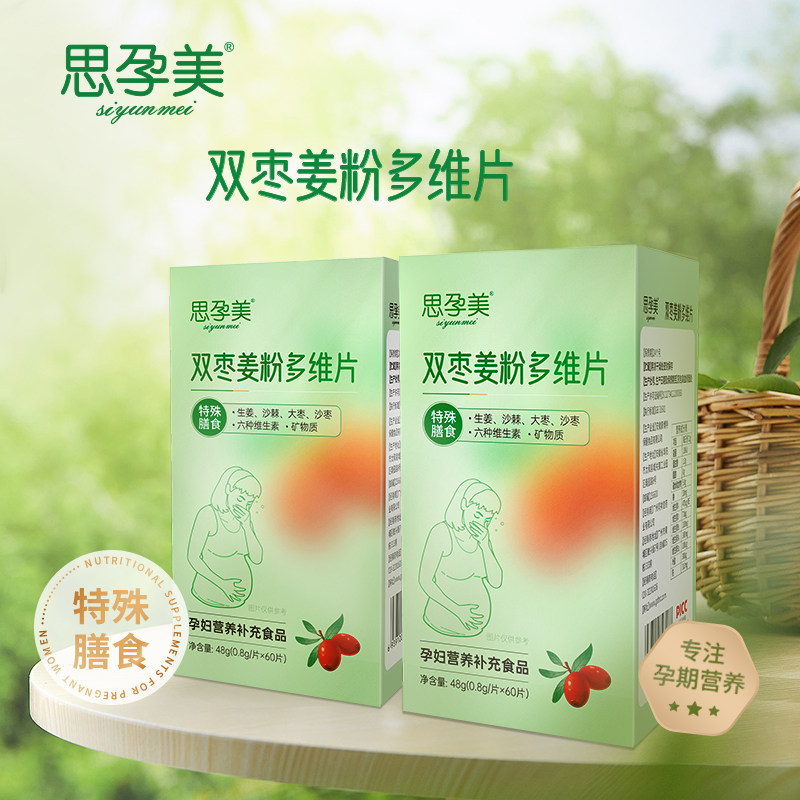 思孕美双枣姜粉多维片 孕妇孕期止吐缓解孕吐多维维生素B6