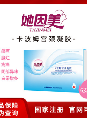 她因美 卡波姆宫颈凝胶 宫颈糜烂妇科宫颈炎症阴道炎私处护理