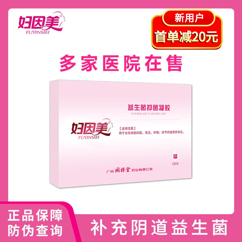 妇因美益生菌抑菌凝胶女性妇用私处护理阴道宫颈养护女士私密保养