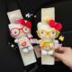 正版 饰 Hellokitty猫毛绒玩偶汽车安全带护肩套儿童防勒脖保护套装