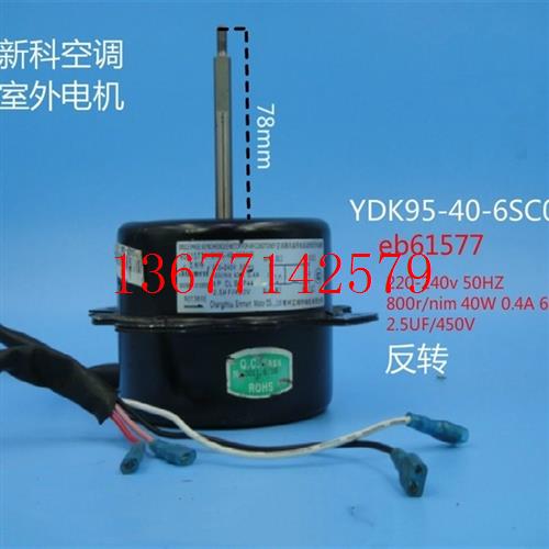 议价Shinco/新科室外风机风扇电机马达YDK95-40-6SC07 eb61577