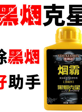烟霸柴油车尾气专用黑烟治理除烟剂优效达柴油车尾气超标黑烟克星