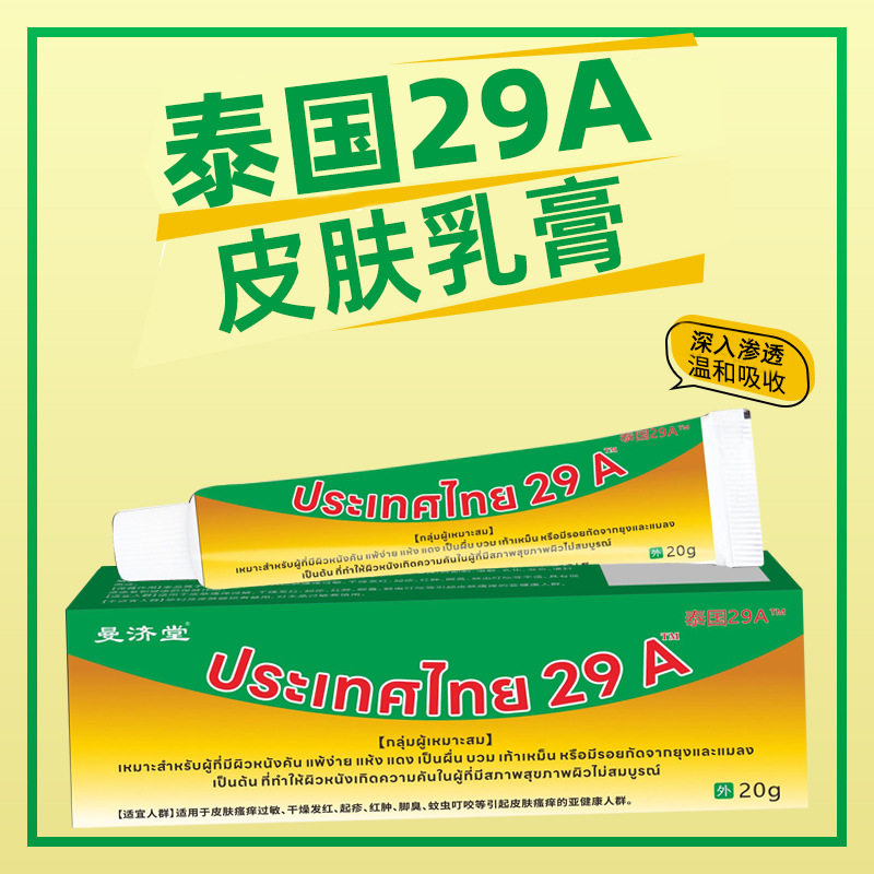 泰国29a膏29a曼济堂皮肤外