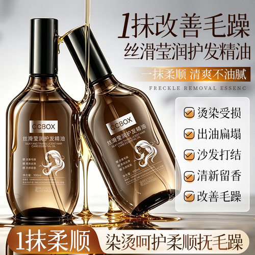 CCBOX护发精油水润改善头发毛躁持久留香防静电不油腻头发护理油