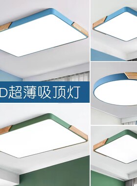 北欧马卡龙实木LED吸顶灯