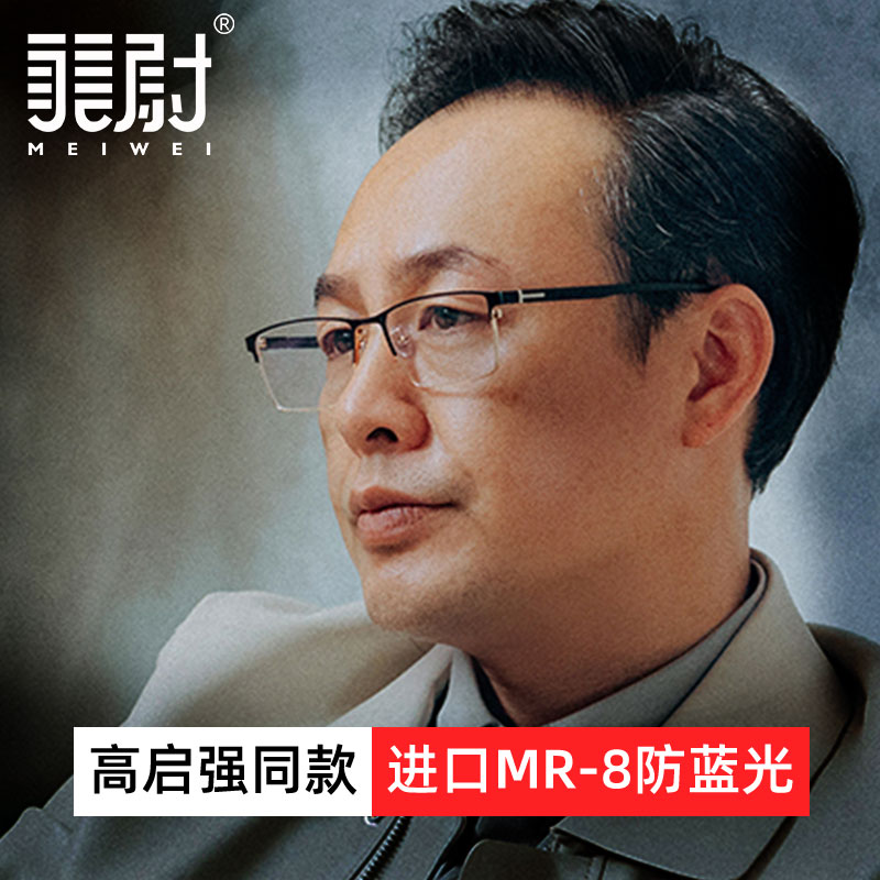 防蓝光镜片半框高启强老花镜