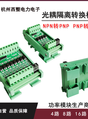 PLC光耦隔离放大板PNP转NPN互转3.3V 5V 12V 24V端子台4路 8路