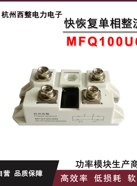 MFQ100A-06整流桥等离子切割机150A600V  MFQ150U6NH5 120A快恢复