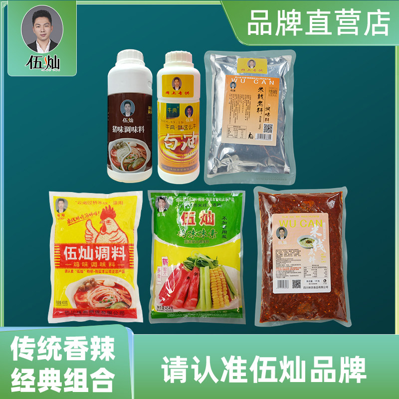 伍灿正宗传统香辣米线底料套装商用鸡精味精白油猪膏白芷出锅汤料
