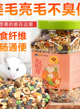 仓鼠果蔬粮1200ml金丝熊粮食主粮饲料花枝鼠零食食物桶装小苍鼠银