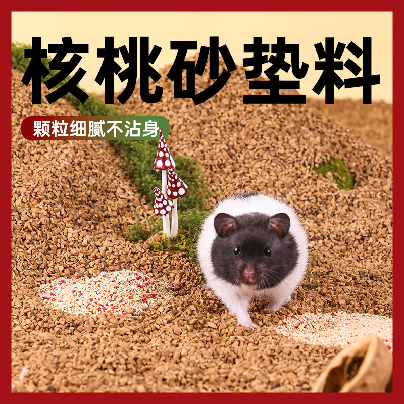 仓鼠垫料天然核桃砂金丝熊专用垫料芦丁鸡夏季可洗无尘除臭垫料,宠物/宠物食品及用品,垫料,淘宝优惠券,粉丝福利购,淘宝优惠卷