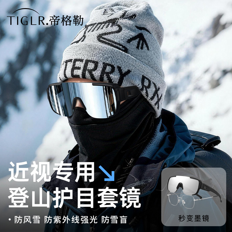 登山护目镜可套近视眼镜户外防风雪地墨镜骑行防紫外线雪山太阳镜