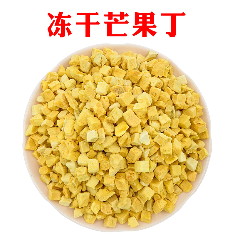 烘焙原料冻干芒果丁500g蛋糕装饰冻干水果干芒果粒芒果碎散装包邮